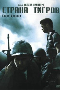  Страна тигров (2000 ) 