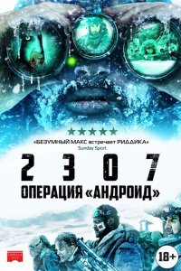  2307: Операция «Андроид» (2016 ) 