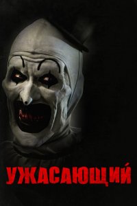  Ужасающий (2016 ) 
