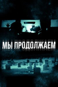  Мы продолжаем (2016 ) 