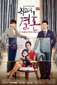  Великолепный брак (2014 ) 