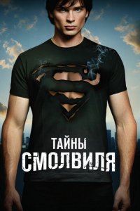  Тайны Смолвиля (2001 ) 