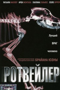  Ротвейлер (2004 ) 