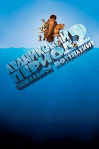  Ледниковый период 2: Глобальное потепление (2006 ) 