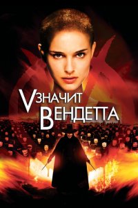  «V» значит Вендетта (2006 ) 