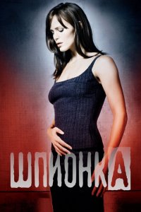  Шпионка (2001 ) 