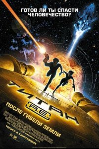  Титан: После гибели Земли (2000 ) 