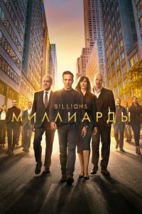 Миллиарды (2016 ) 