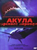  Акула Юрского периода (2003 ) 