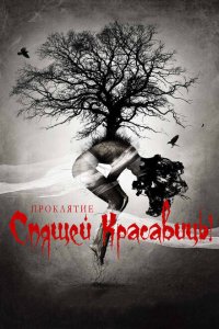  Проклятие Спящей красавицы (2015 ) 