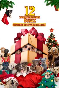  12 рождественских собак (2005 ) 