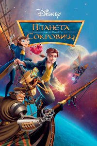  Планета сокровищ (2002 ) 