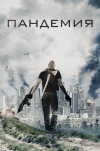  Пандемия (2016 ) 