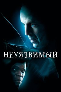 Неуязвимый (2000 ) 