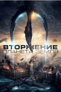  Вторжение: Планета Земля (2019 ) 