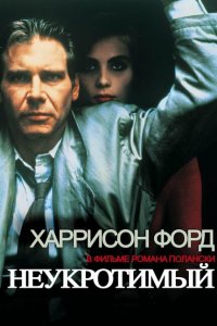  Неукротимый (1987 ) 