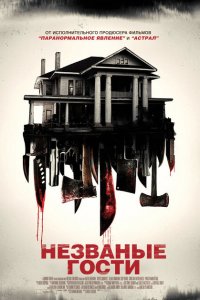  Незваные гости (2015 ) 