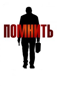  Помнить (2015 ) 