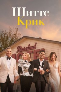  Шиттс Крик (2015 ) 