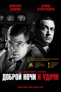  Доброй ночи и удачи (2005 ) 