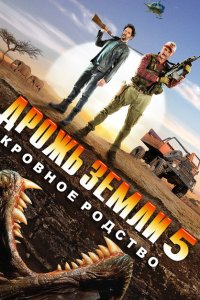  Дрожь земли 5: Кровное родство (2015 ) 