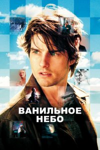  Ванильное небо (2001 ) 