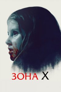  Зона X (2015 ) 