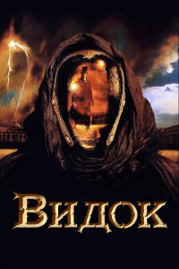  Видок (2001 ) 