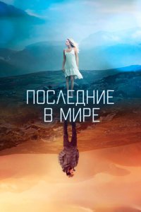  Последние в мире (2017 ) 