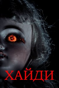  Хайди (2014 ) 