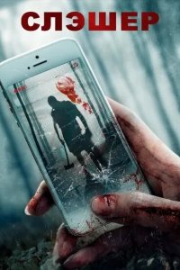  Слэшер (2017 ) 