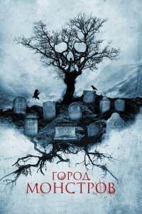  Город монстров (2015 ) 