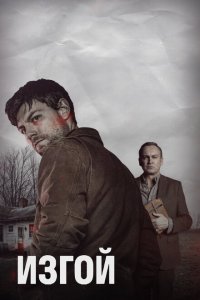  Изгой (2016 ) 