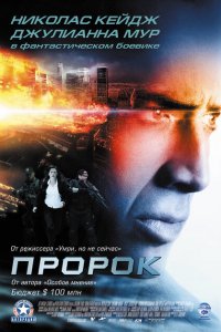  Пророк (2007 ) 