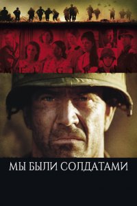  Мы были солдатами (2002 ) 