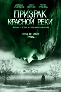  Призрак Красной реки (2005 ) 