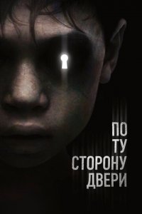 По ту сторону двери (2015 ) 