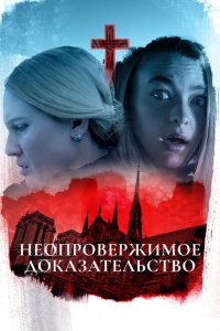  Неопровержимое доказательство (2015 ) 
