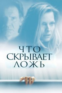  Что скрывает ложь (2000 ) 
