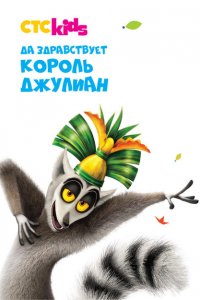  Да здравствует король Джулиан! (2014 ) 