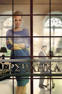  Гречанка (2014 ) 