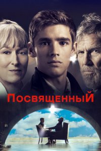  Посвященный (2014 ) 