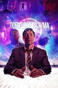  Ловушка разума (2019 ) 