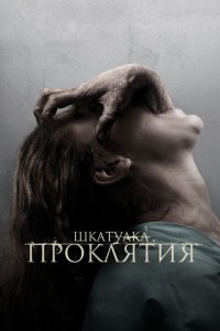  Шкатулка проклятия (2012 ) 