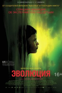  Эволюция (2015 ) 