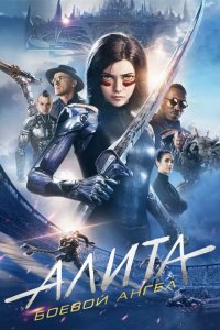  Алита: Боевой ангел (2019 ) 