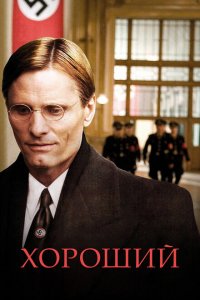  Хороший (2008 ) 