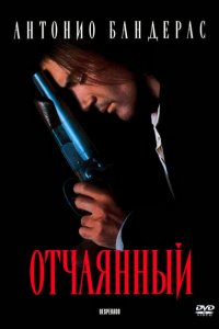  Отчаянный (1995 ) 