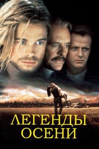  Легенды осени (1994 ) 