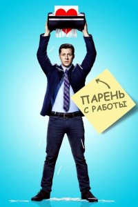  Парень с работы (2015 ) 